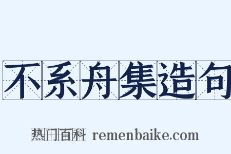不系舟集造句是什么意思的图片